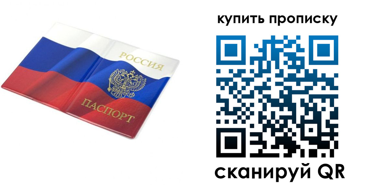временная регистрация купить в Перми